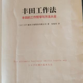 《丰田工作法》78表扬部下的“工作”