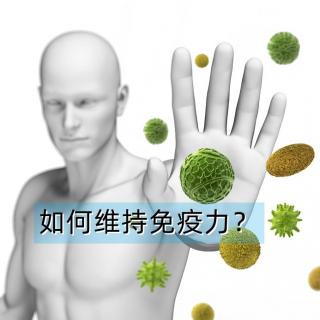 哪些方法能维持健康的免疫力？