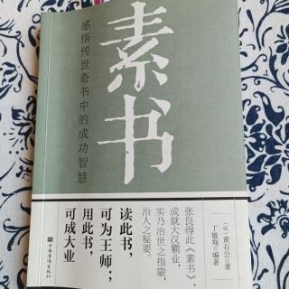 《素书》原文诵读第170遍