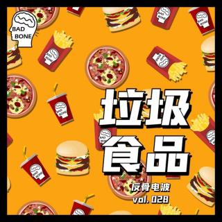 垃圾食品 - 反骨电波 vol.028