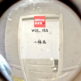 喋喋不休羞羞羞VOL.188-小隔离