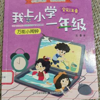 我上小学一年级了-万能小闹钟第一单元3.举手