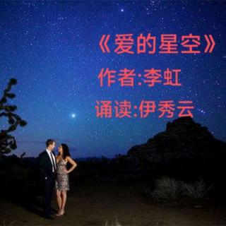 《爱的星空》作者:李虹 诵读:伊秀云(青春永驻)