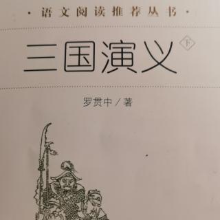 《三国演义》第85回655～658页