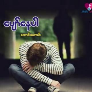 ပျော်နေပါ🎙ကောင်းကောင်း