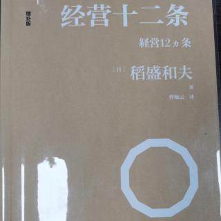 《经营十二条》第31-39页