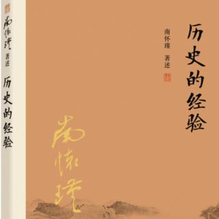 《历史的经验》节选（南京信息工程大学 郑尔宁）