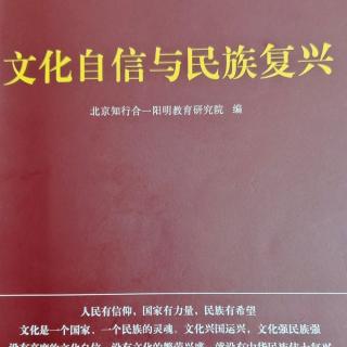 1《文化自信与民族复兴》P106－137完