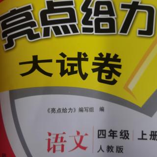 四年级《亮点大试卷一单元A卷》