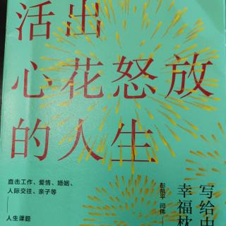 《活出心花怒放的人生》之自序