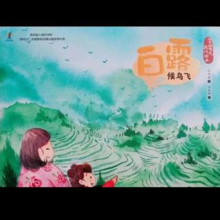 卡蒙加幼教集团卫老师——《白露•候鸟飞》