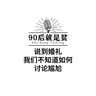 Vol 217. 今天来聊一聊婚礼，这个有些不知为何之物