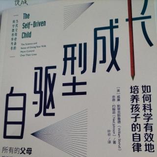 《自驱型成长》第二章第二节“家庭作业之战”