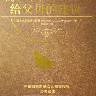 《给父母的建议》9月8日 论家长的教育学素养_利用家长集体的力量