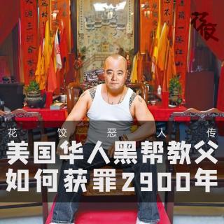 「花饺恶人传」美国华人黑帮教父如何获罪2900年