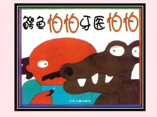 优优之星·绘本故事《鳄鱼怕怕，牙医怕怕》