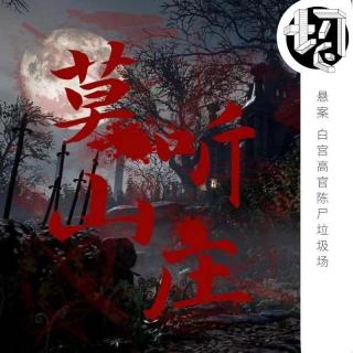 悬案：白宫高官陈尸垃圾场 | 莫听山庄01