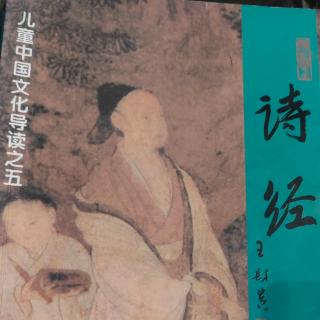 2022年9月9日诗经王风、郑风一遍