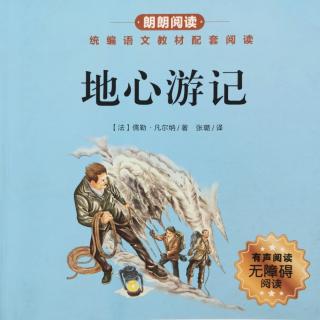 7《地心游记》【法】儒勒·凡尔纳/著