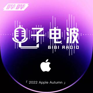 「特辑」009-苹果2022年秋季发布会