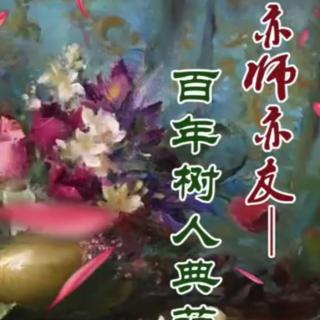 亦师亦友－百年树人典范