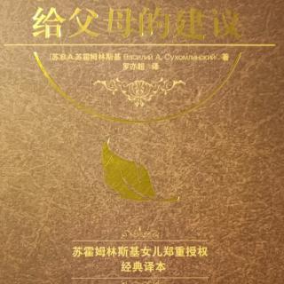 《给父母的建议》9月10日 论家长的教育学素养_没有惩罚的教育