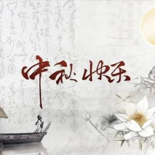 中秋|双节相逢心中喜（若心原创文字）