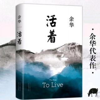 《活着》第10天