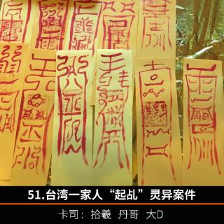 51.台湾一家人“起乩”灵异案件