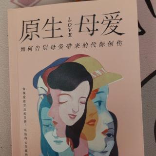 《原生母爱》p130-148