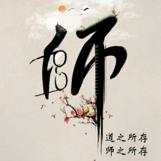 师恩如日月，铭记不曾忘