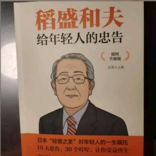 《学会关爱，拥有一颗同情心》稻盛和夫给年轻人的忠告