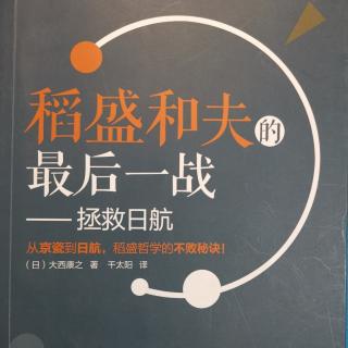 《稻盛和夫的最后一战》P091—P112