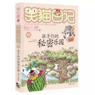 《笑猫日记》15、孩子们的秘密乐园