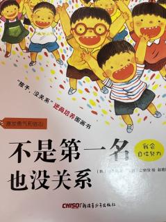 《不是第一名也没关系》