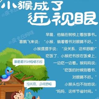 《小猴成了近视眼》