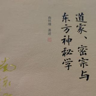 道家神仙修炼的学术思想