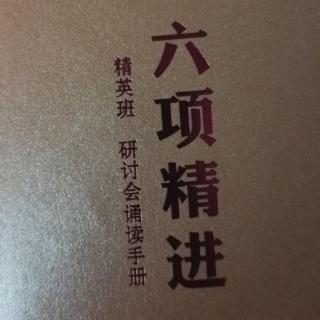 《六项精进》