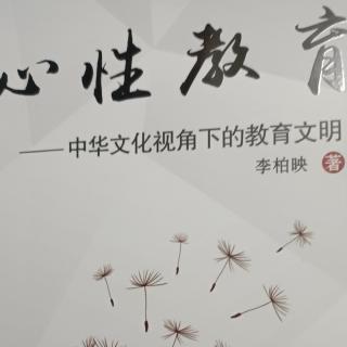 《心性教育》第二章3