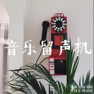 【第六周】音乐留声机—刘丹颖