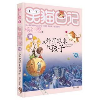 《笑猫日记》19、从外星球来的孩子