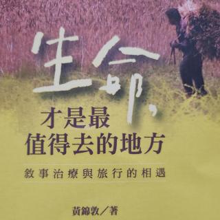 《生命，才是最值得去的地方》黄锦敦