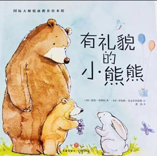 优优之星·绘本故事《有礼貌的小熊熊》