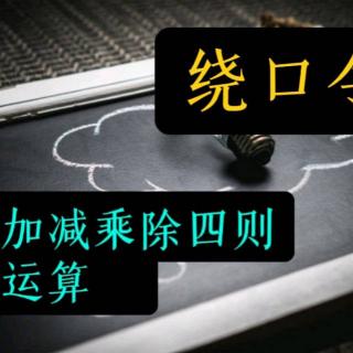 加减乘除四则运算