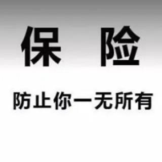 《6个理由告诉你：为什么要买保险》