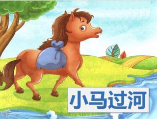 《小马过河》🐎