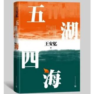 王安忆：五湖四海 3