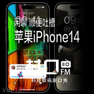 闲聊 顺便吐槽苹果iPhone14 村口FM vol.181
