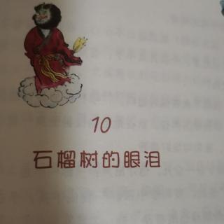 小小金殿里的木偶戏之十石榴树的眼泪