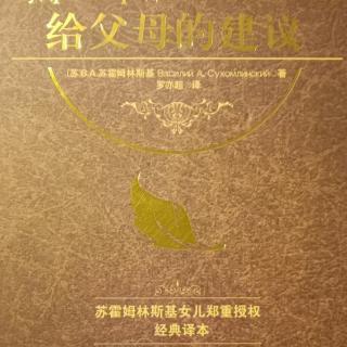 《给父母的建议》9月13日 小心你面前的孩子1.怎样使用父母的权威